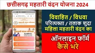 महतारी वंदन योजना आवेदन पत्र कैसे भरे | mahtari vandana yojana awedan ptra kaise bhare @cgsarkarijob