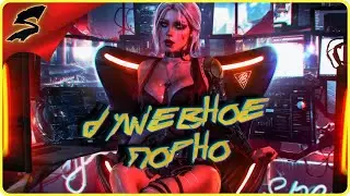 КРУТОЙ ДЖОННИ СИЛЬВЕРХЕНД ➤ CYBERPUNK 2077 ➤ ДУШЕВНОЕ ПОРНО [18+]