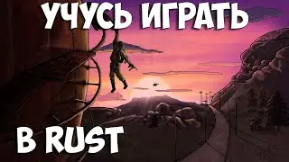 УЧУСЬ ИГРАТЬ в  RUST/РАСТ #rust  #стрим #раст #соло