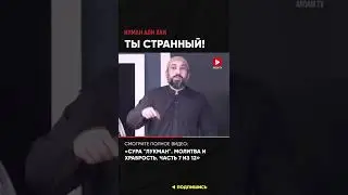 Ты странный! | Нуман Али Хан 
