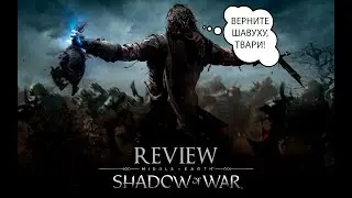 Сапог снова в Деле? Обзор Middle Earth: Shadow of War
