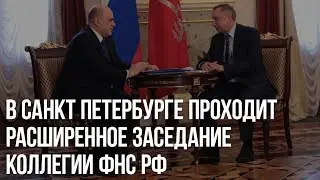 В Санкт Петербурге проходит расширенное заседание коллегии ФНС РФ