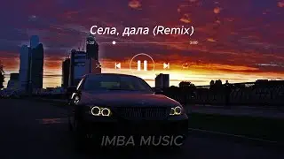 Села, Дала (REMIX)