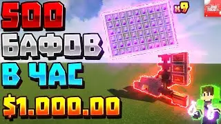 🧪 АФК ФЕРМА БАФОВ 🔥 | 500 БАФОВ В ЧАС | MINETRUST