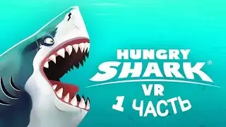 Ем всё на своём пути! Hungry shark evolution (1 часть)