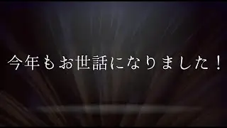 礼六です。今年も、お世話になりました…！