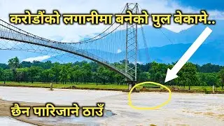 भल्काको झोलुङ्गे पुलको पारी नदि बग्दै 😢😢 | Flooding in nepal