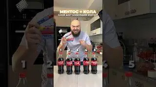 Эксперимент! Фонтан из колы и ментоса. Coca-Cola&Mentos 
