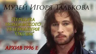 Музей Игоря Талькова  | Podolskcinema.pro | Телепередача