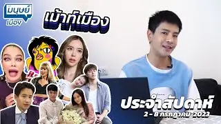 เม้าท์เมือง : นายกคนที่30 จะเป็นใคร 13 ก.ค. นี้รู้กัน มาเม้าท์ไปกับเม้าท์เมือง