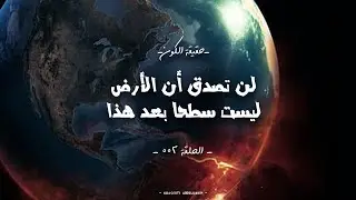 Earth Is Round? Let's discover - Episode 002 - KHAOUITI ABDELHAKIM