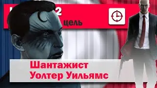HITMAN 2 Elusive target #15 - The Blackmailer - Walter Williams