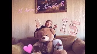 Мои подарки! Я была в Москве?!