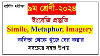 Class-9 English poem how to identify simile metaphor imagery/ Simile, Metaphor, Imagery class-9