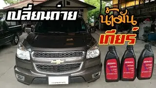 เปลี่ยน​ถ่าย​น้ำมัน​เกียร์​ chevrolet​ colorado​