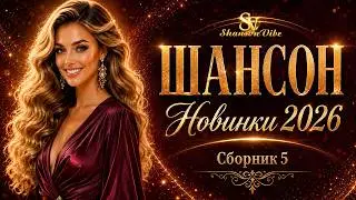 ШАНСОН 2026 🔥 Новинки 2026 | Сборник 5 | Лучшие душевные песни | Shanson Vibe 