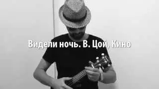Видели ночь. В. Цой, Кино