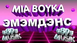 MIA BOYKA - ЭМЭМДЭНС (8D MUSIC)