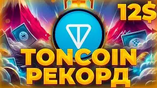 TONCOIN ВОТ ПРИЧИНЫ ДЛЯ РАЛЛИ! TONCOIN РЕКОРДЫ В TVL! TON 10$ УЖЕ СКОРО!