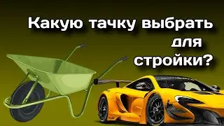 Никогда не покупай такую тачку для стройки!