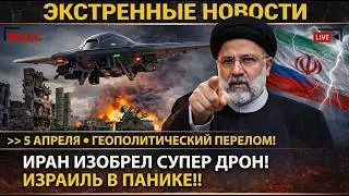 ИРАН ИЗОБРЕЛ СУПЕР ДРОН! ОБХОДИТ ВСЕ СИСТЕМЫ ПВО ИЗРАИЛЯ! МЕГА ДРОН СУПЕР ОРУЖИЕ