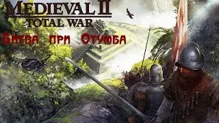 Medieval II: Total War - Битва при Отумбе