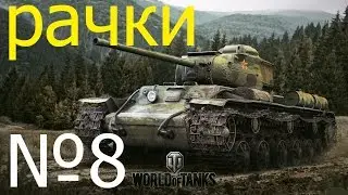 РАЧКИ в World of Tanks #08.