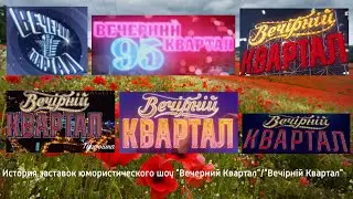 Випуск №62. Історія заставок гумористичної програми 