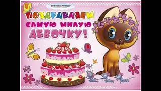 Поздравление с Днем рождения!