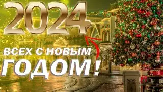 ВСЕХ С НОВЫМ 2024 ГОДОМ!