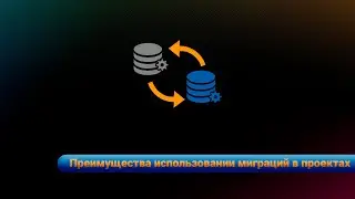 Преимущества использовании миграций в проектах