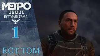 ⚠️ Walkthrough of Metro Exodus - Sam's Story #1 Captain and Tom the Cat | Metro Exodus - Sam's Story