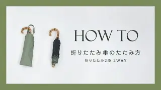 折りたたみ傘のたたみ方｜折りたたみ2段 2WAY