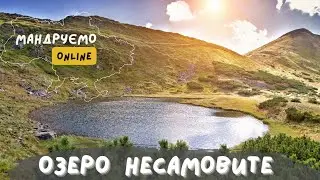 Озеро Несамовите | Цікаві факти, легенди, маршрути