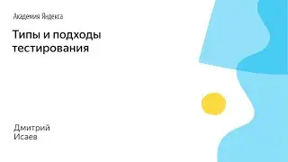 010. Типы и подходы тестирования - Дмитрий Исаев