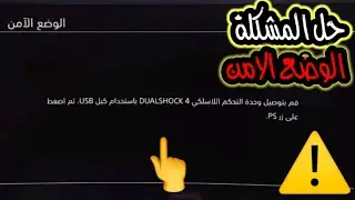 شرح حل مشكلة الوضع الامن في البلايستيشن/ ps4⚠️🚫