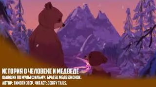 Братец Медвежонок/Фанфик - История О Человеке И Медведе