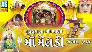 Guru Krupa Na Gokhvali Maa Meldi | Gujarati Short Film | Real Story Of Meldi Mataji
