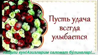 Хайрли кун! Азизларим
