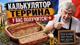 Французские террины и паштеты ⭐ Полное Руководство и Калькулятор!
