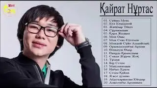 кАйРаТ НуРтАс пОлНыЙ АлЬбОм 2019 ♫♫ ЛуЧшИе пЕсНи кАйРаТ НуРтАс ♫♫лУчШиЕ ПеСнИ КаЙрАт нУрТаС