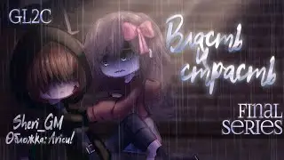 Власть и Страсть | 20/21 |❗Ответьте на вопросы в комментариях|GACHA2| сериал | оригинал | @Sheri-GM