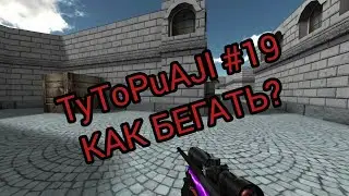 TyToPuAJl#19 КАК БЕГАТЬ В COUNTER SHOT SOURCE?