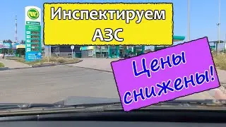 Проверяем АЗС. Цены на топливо снижены. Мелитополь 29 июля 2022 год