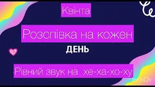 Рівний звук (сучасні вокальні вправи)