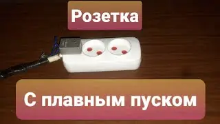 Плавный пуск в переноске.