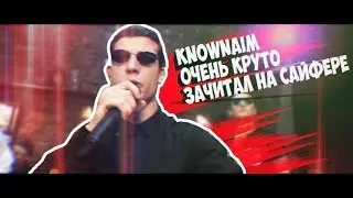 KnownAim очень круто зачитал на сайфере