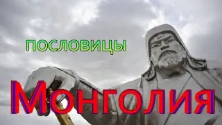 Монголия - пословицы и поговорки