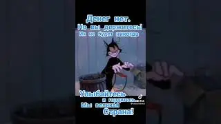 Песня денег нет но вы держитесь