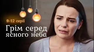 «Грім серед ясного неба». 9-12 серії. Романтична історія, де всі герої щасливі й закохані ❤️